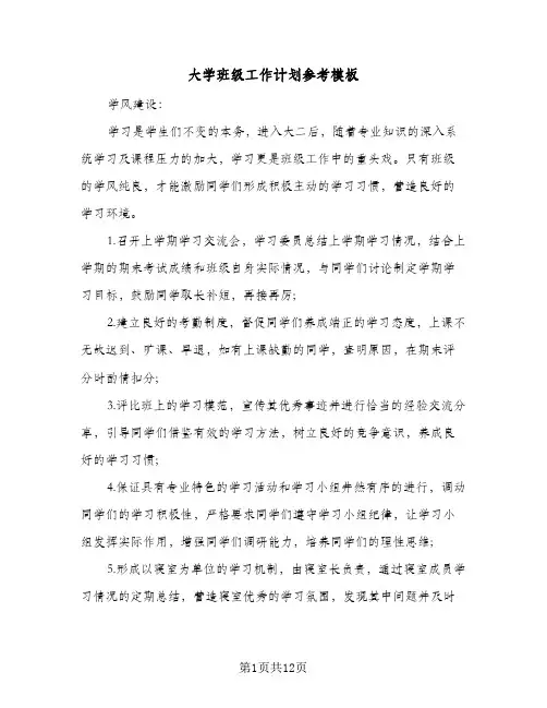 大学班级工作计划参考模板（3篇）