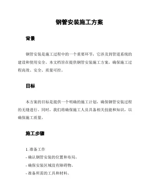 钢管安装施工方案
