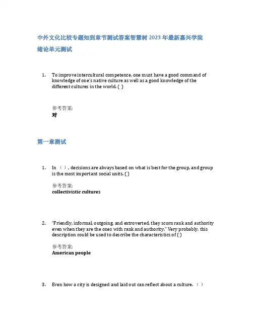 中外文化比较专题知到章节答案智慧树2023年嘉兴学院