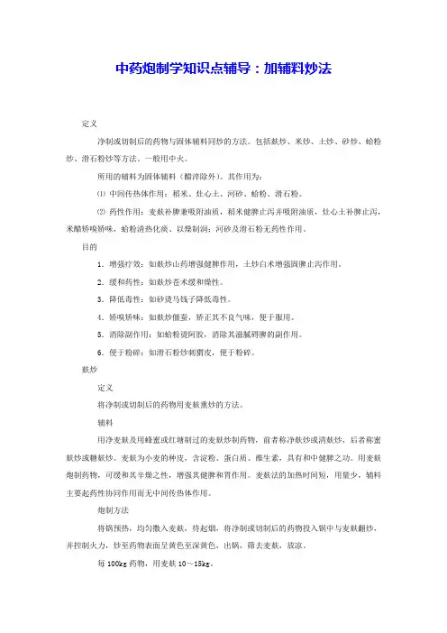 中药炮制学知识点辅导：加辅料炒法