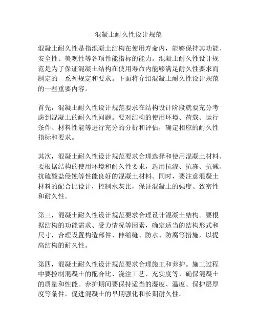 混凝土耐久性设计规范