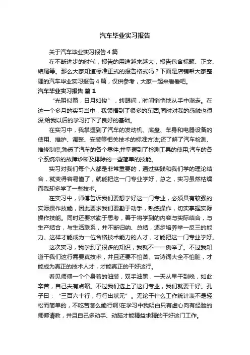 汽车毕业实习报告