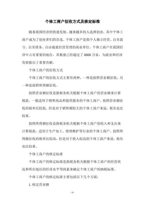 个体工商户征收方式及核定标准