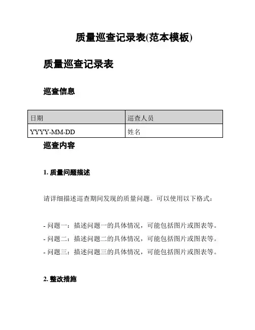 质量巡查记录表(范本模板)