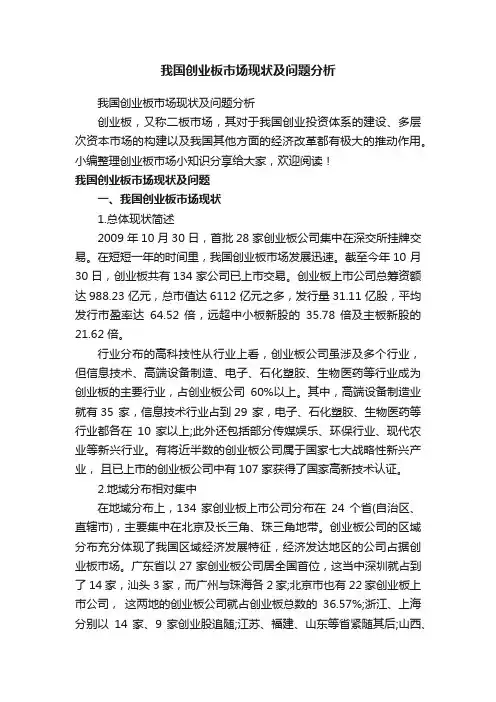 我国创业板市场现状及问题分析