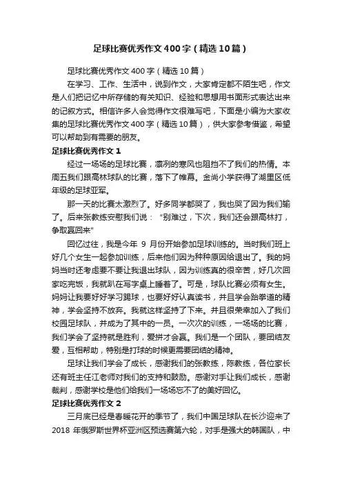 足球比赛优秀作文400字（精选10篇）