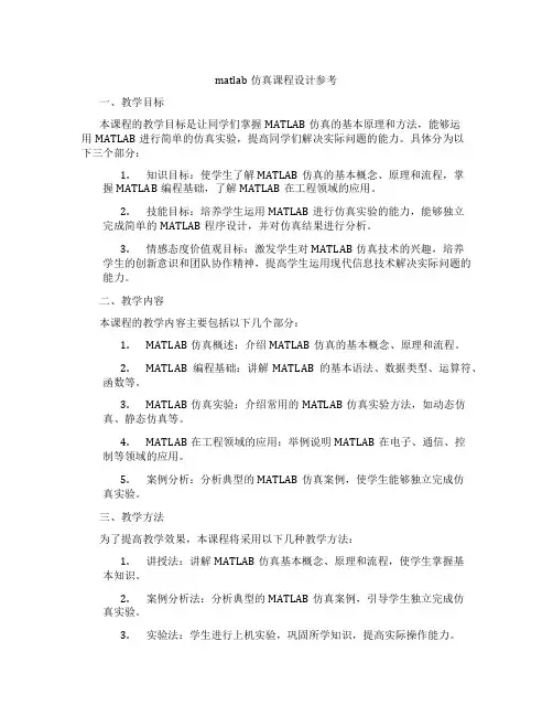 matlab仿真课程设计参考