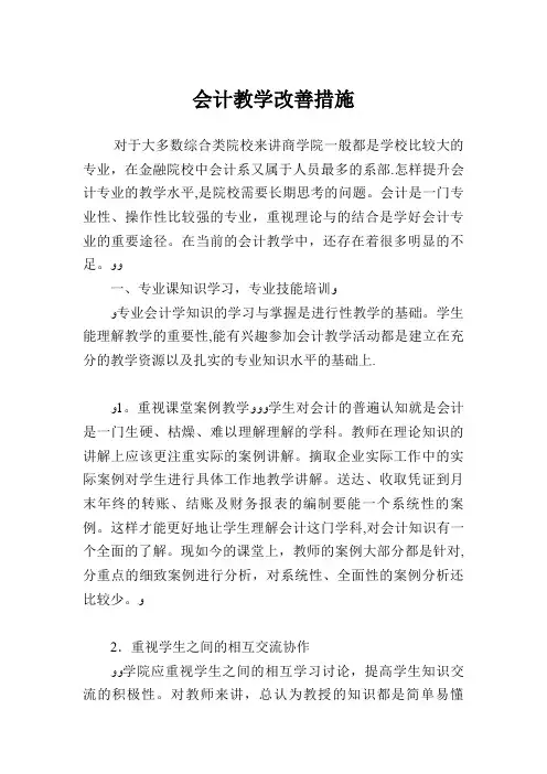 会计教学改善措施.doc