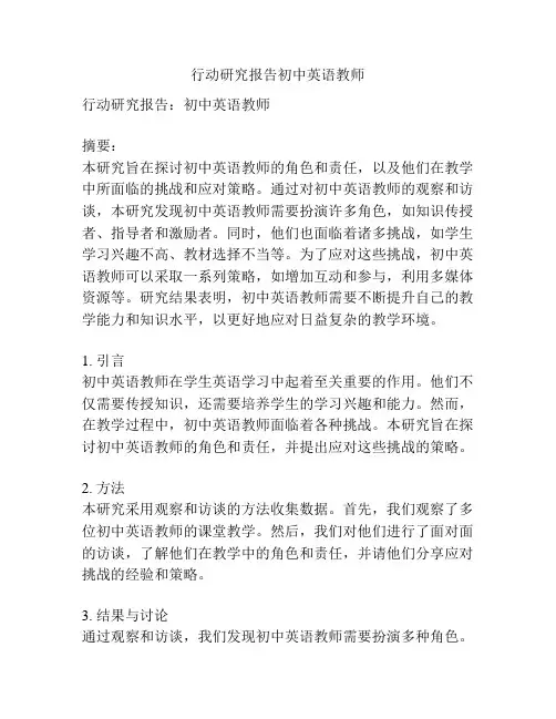 行动研究报告初中英语教师