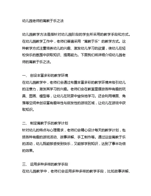 幼儿园老师的寓教于乐之法 幼儿园教学方法