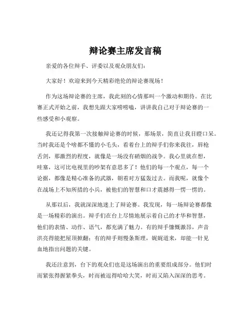 辩论赛主席发言稿