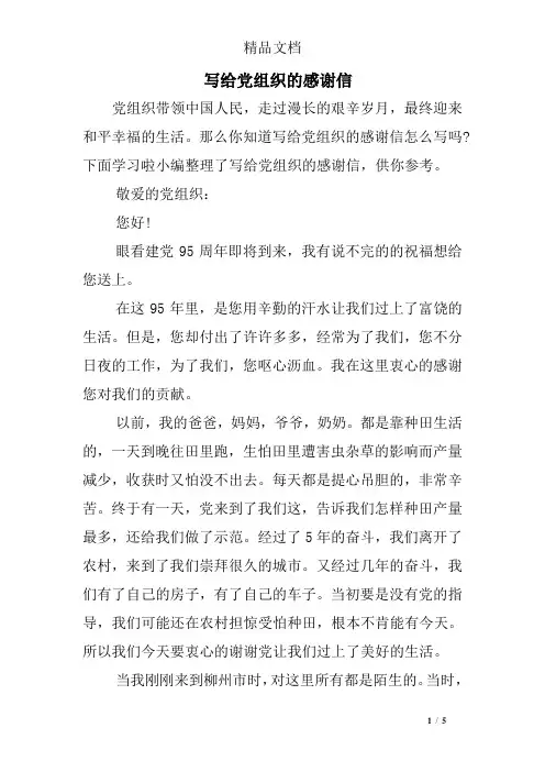 写给党组织的感谢信