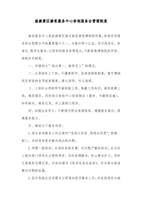 旅游景区游客服务中心咨询服务台管理制度