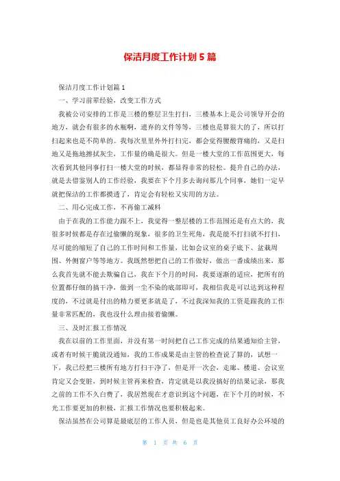 保洁月度工作计划5篇