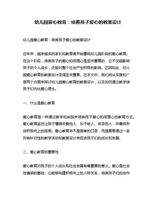 幼儿园爱心教育:培养孩子爱心的教案设计