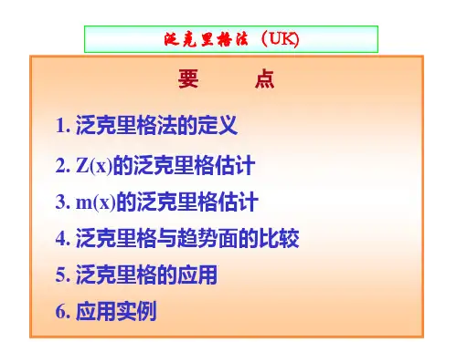 地质统计学(6.1)_泛克里格法
