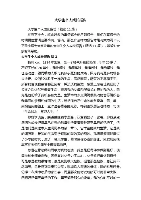 大学生个人成长报告（精选11篇）