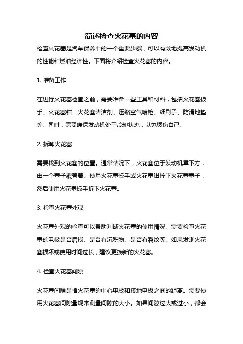 简述检查火花塞的内容