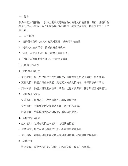 文档管理员个人工作计划