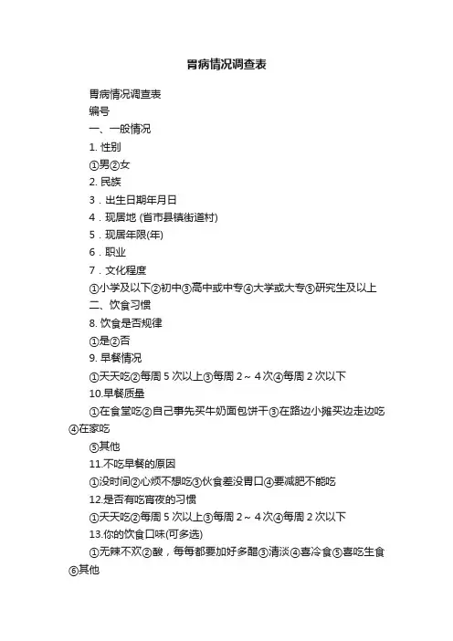 胃病情况调查表