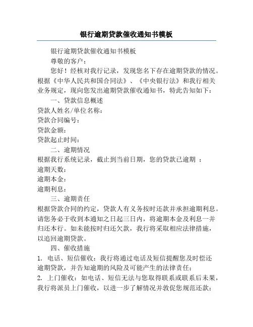 银行逾期贷款催收通知书模板