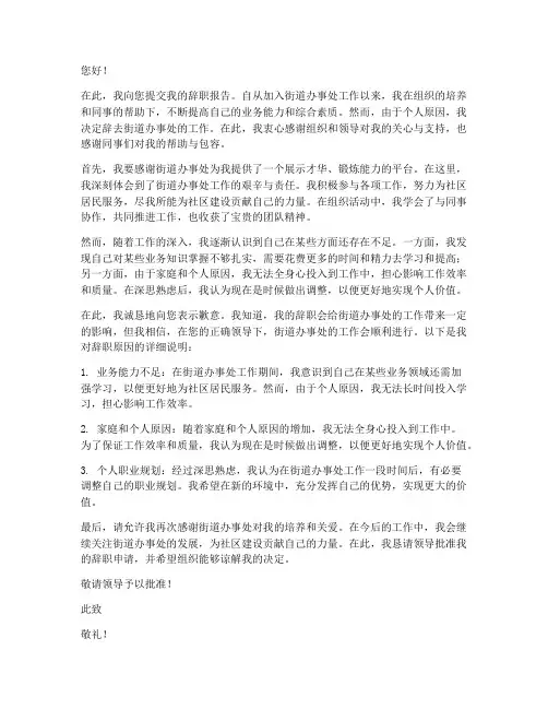 街道办事处工作辞职报告