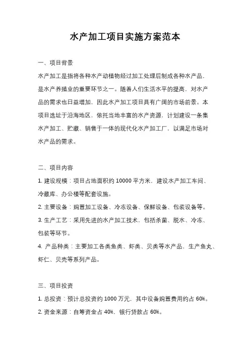 水产加工项目实施方案范本