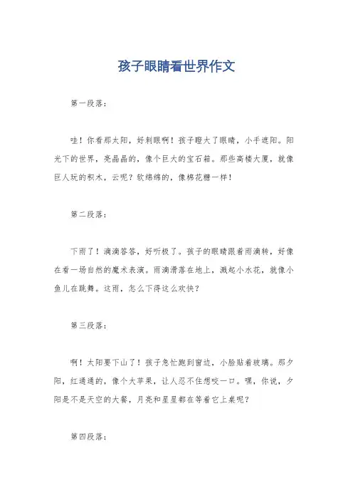 孩子眼睛看世界作文
