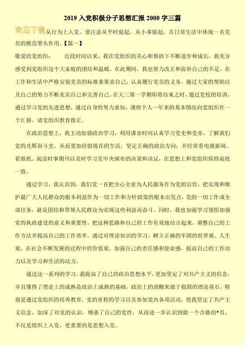 2019入党积极分子思想汇报2000字三篇