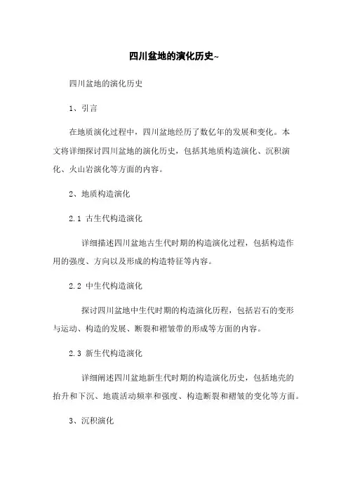 四川盆地的演化历史~