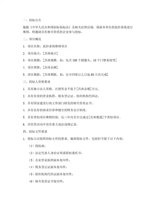 监控系统维修招标文件