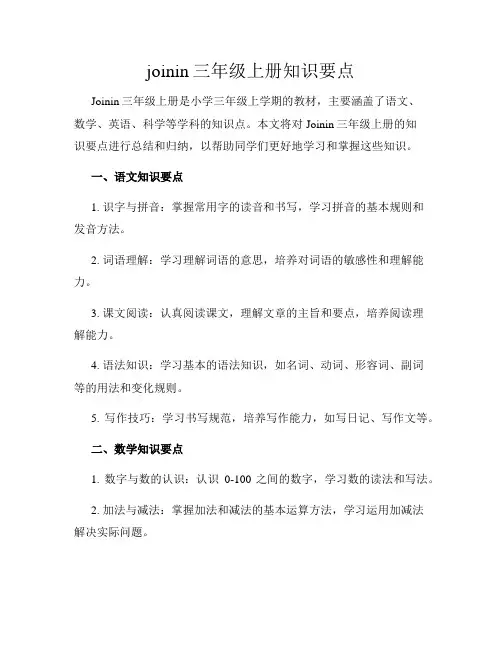 joinin三年级上册知识要点