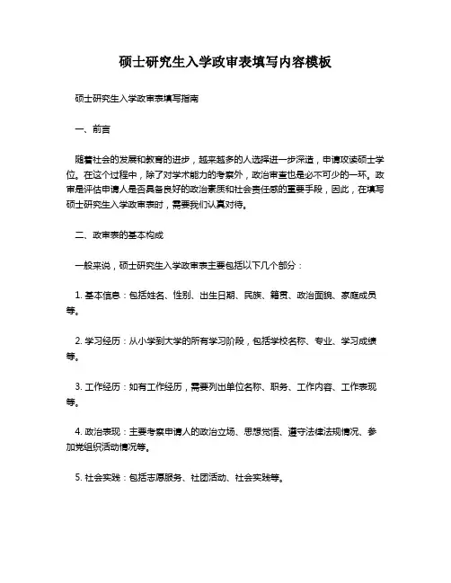硕士研究生入学政审表填写内容模板