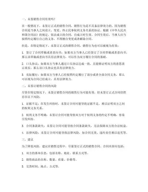 未签销售合同有效吗