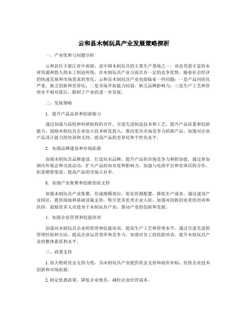 云和县木制玩具产业发展策略探析
