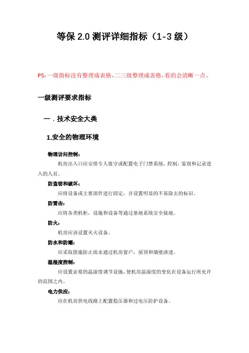等保2.0测评详细指标及工控扩展指标