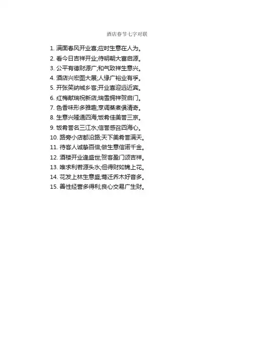 酒店春节七字对联_日常祝福语_