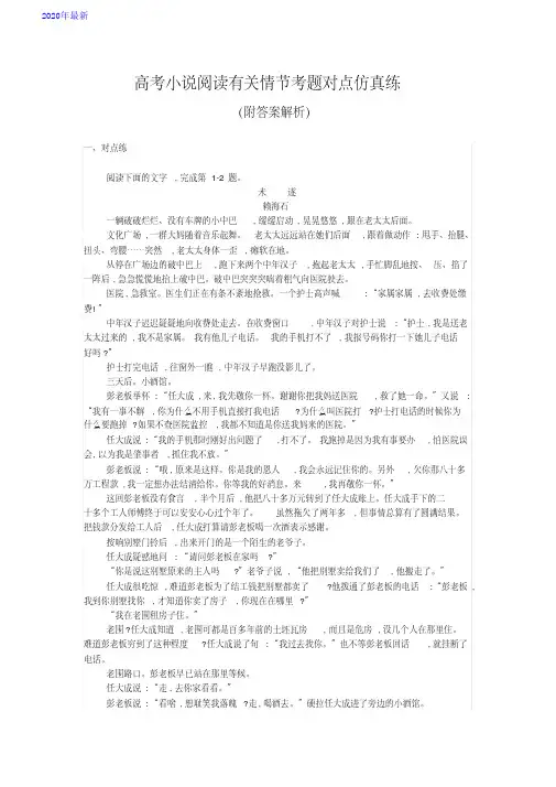 2020高考小说阅读有关情节考题对点仿真练(附答案解析)