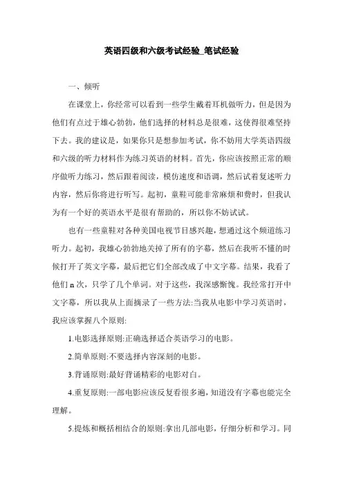 英语四级和六级考试经验_笔试经验.doc