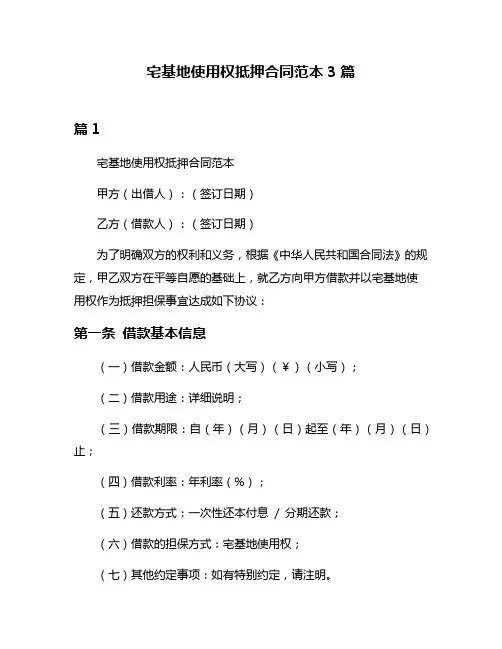 宅基地使用权抵押合同范本3篇