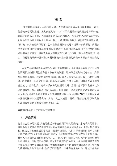 伊利集团的营销策略分析