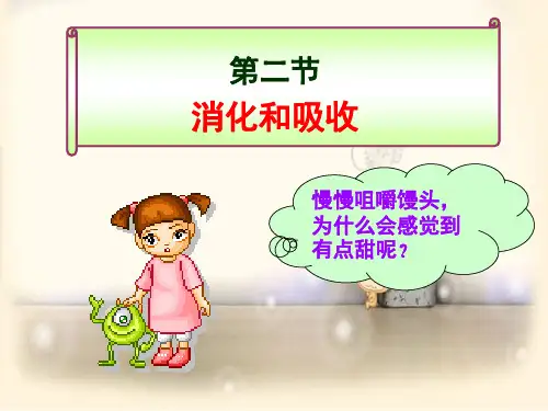 人教版七年级生物下册第四单元第二章《第二节 消化和吸收》课件(18张PPT)