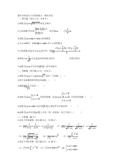 数学分析复旦大学第四版大一期末考试