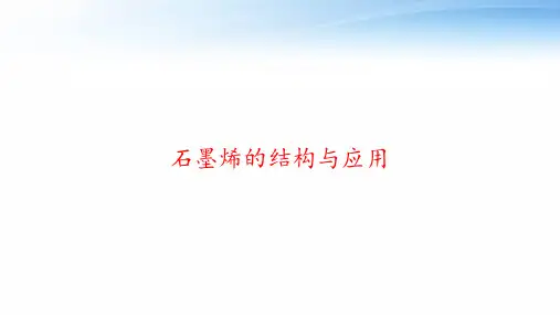 石墨烯的结构与应用 ppt课件