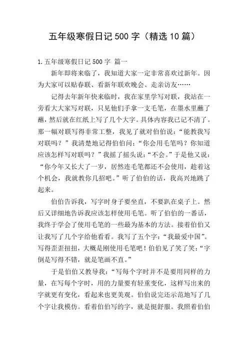 五年级寒假日记500字(精选10篇)