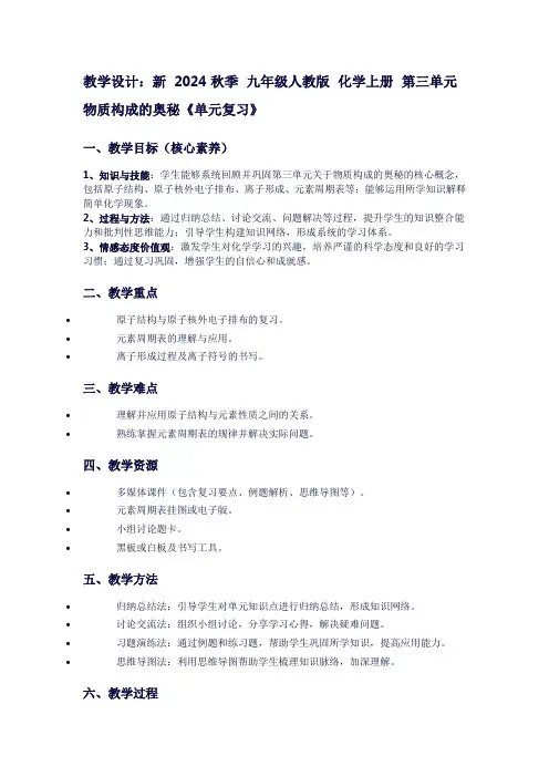 新2024秋季九年级人教版化学上册第三单元物质构成的奥秘《单元复习》