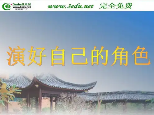 七年级历史演好自己的角色