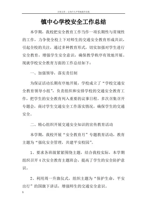 镇中心学校安全工作总结