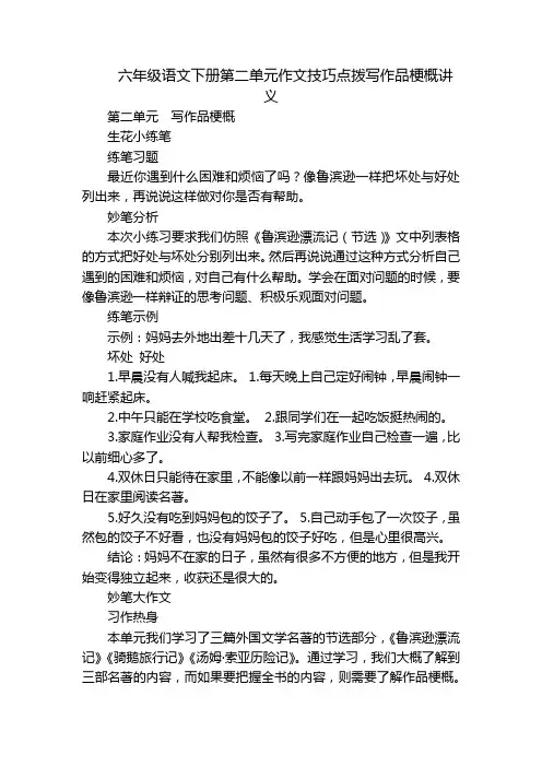 六年级语文下册第二单元作文技巧点拨写作品梗概讲义