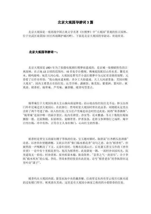 北京大观园导游词3篇